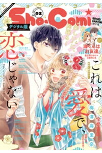 楽天kobo電子書籍ストア Sho Comi 21年2号 年12月19日発売 shoーcomi編集部 楽天kobo電子書籍ストア Sho Comi 21年2号 年12月19日発売 shoーcomi編集部